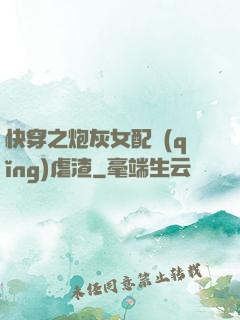 快穿之炮灰女配請(qǐng)虐渣