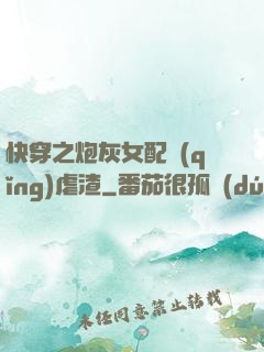 快穿之炮灰女配請(qǐng)虐渣