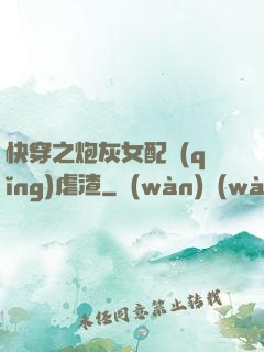 快穿之炮灰女配請(qǐng)虐渣