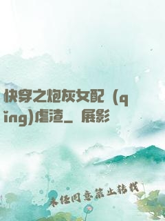 快穿之炮灰女配請(qǐng)虐渣