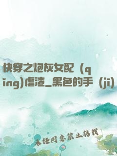 快穿之炮灰女配請(qǐng)虐渣