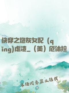 快穿之炮灰女配請(qǐng)虐渣