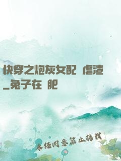 快穿之炮灰女配請虐渣