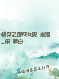 快穿之炮灰女配請虐渣