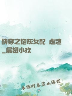 快穿之炮灰女配請虐渣