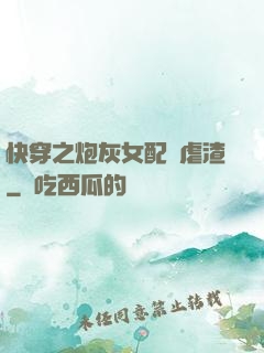 快穿之炮灰女配請虐渣