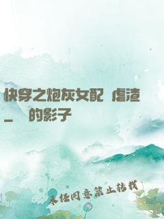 快穿之炮灰女配請虐渣