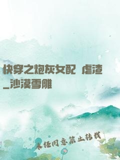快穿之炮灰女配請虐渣