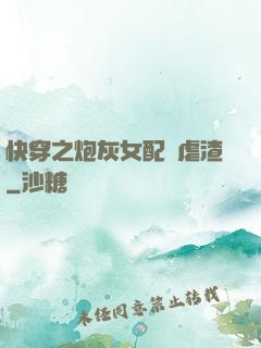 快穿之炮灰女配請虐渣