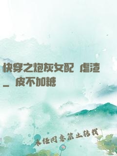 快穿之炮灰女配請虐渣