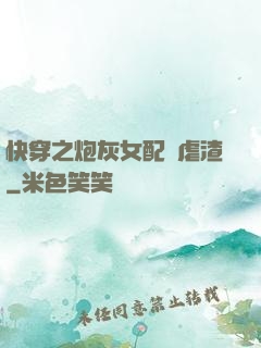 快穿之炮灰女配請虐渣