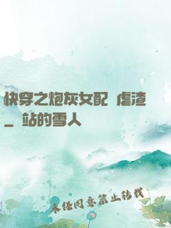 快穿之炮灰女配請虐渣