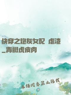 快穿之炮灰女配請虐渣