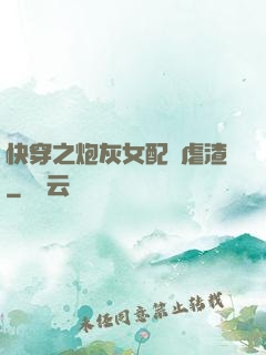 快穿之炮灰女配請虐渣