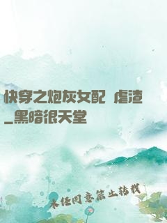 快穿之炮灰女配請虐渣
