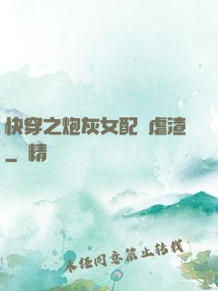 快穿之炮灰女配請虐渣