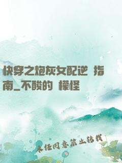 快穿之炮灰女配逆襲指南