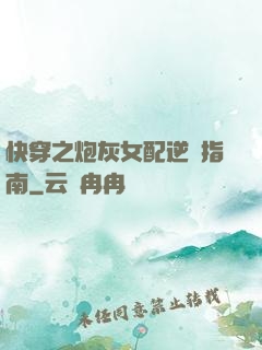 快穿之炮灰女配逆襲指南