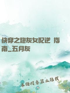 快穿之炮灰女配逆襲指南