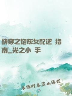 快穿之炮灰女配逆襲指南