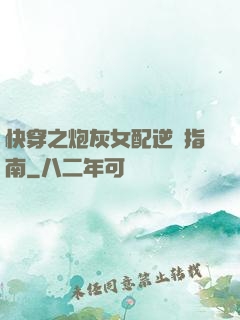 快穿之炮灰女配逆襲指南