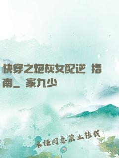 快穿之炮灰女配逆襲指南