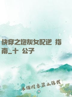 快穿之炮灰女配逆襲指南