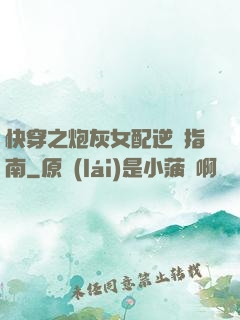 快穿之炮灰女配逆襲指南