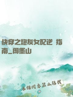快穿之炮灰女配逆襲指南