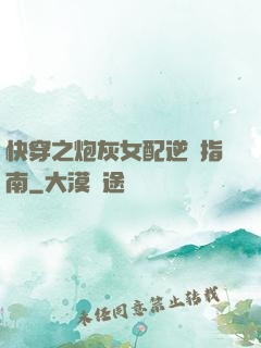快穿之炮灰女配逆襲指南