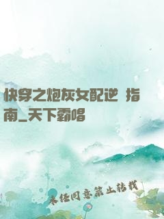 快穿之炮灰女配逆襲指南