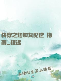 快穿之炮灰女配逆襲指南