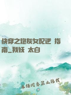 快穿之炮灰女配逆襲指南