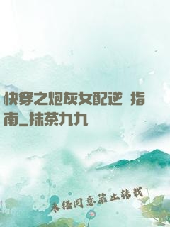 快穿之炮灰女配逆襲指南