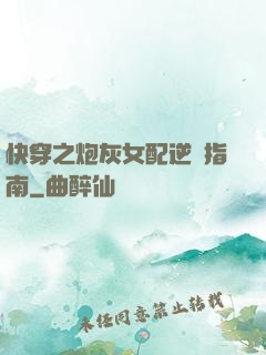 快穿之炮灰女配逆襲指南