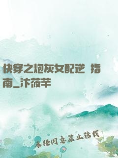 快穿之炮灰女配逆襲指南