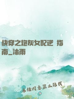 快穿之炮灰女配逆襲指南