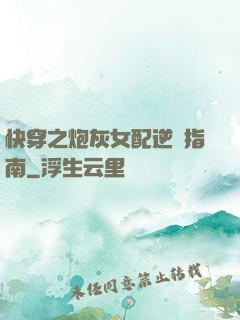 快穿之炮灰女配逆襲指南