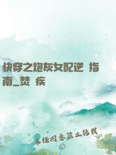 快穿之炮灰女配逆襲指南