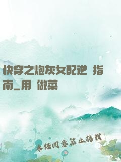 快穿之炮灰女配逆襲指南
