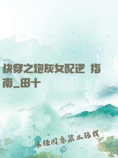 快穿之炮灰女配逆襲指南
