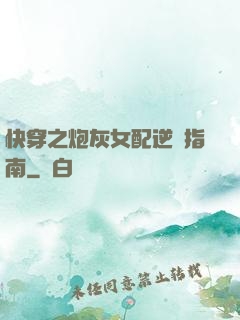快穿之炮灰女配逆襲指南