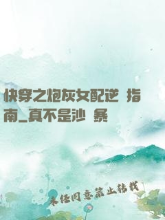 快穿之炮灰女配逆襲指南