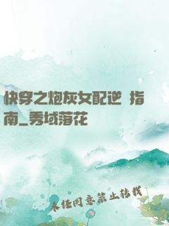 快穿之炮灰女配逆襲指南