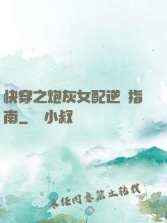 快穿之炮灰女配逆襲指南