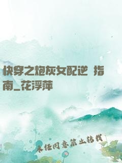 快穿之炮灰女配逆襲指南