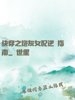 快穿之炮灰女配逆襲指南