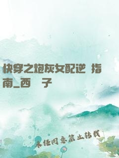 快穿之炮灰女配逆襲指南