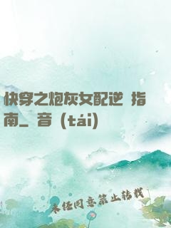 快穿之炮灰女配逆襲指南