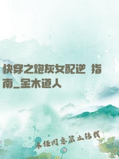 快穿之炮灰女配逆襲指南